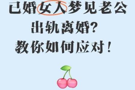 梦见别人老公出轨了是什么征兆