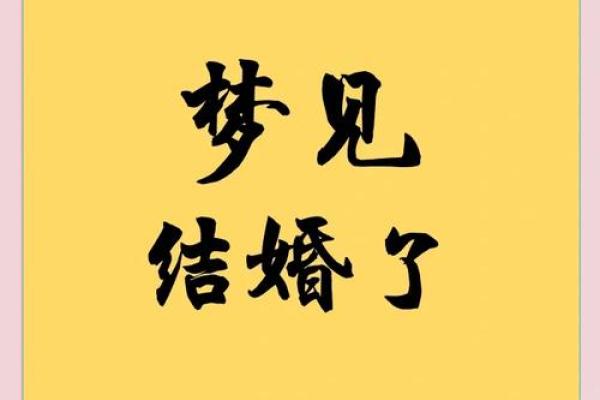 已婚梦见自己结婚是什么意思