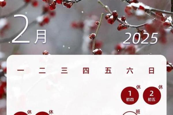 2025年阴历12月份黄道吉日(2025年农历新年)