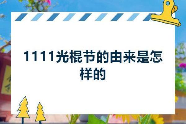 光棍节的由来 光棍节源于什么