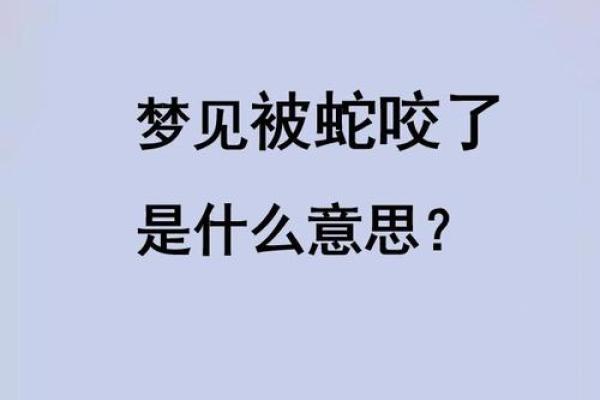 梦到被蛇咬手是什么意思