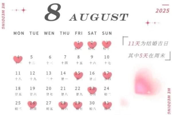 2025结婚黄道吉日5月