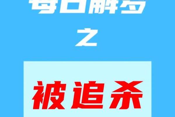 梦见被追杀一直在逃跑躲藏