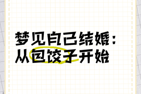 已婚梦见自己结婚