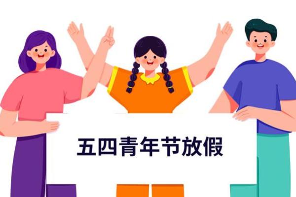 五四青年节放假吗 青年节是法定节假日吗
