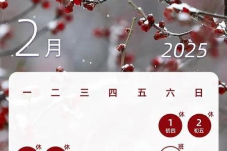 2025年阴历12月份黄道吉日(2025年农历新年)