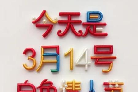 2012年情人节是几月几号