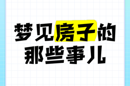 梦见老家盖房子
