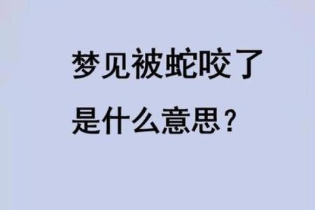 梦到被蛇咬手是什么意思