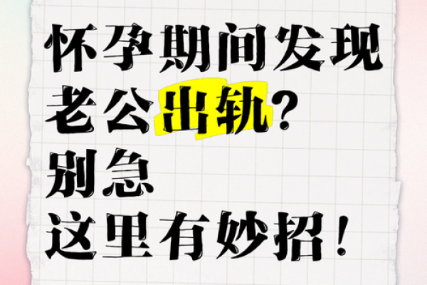 怀孕了梦见老公出轨了是什么征兆