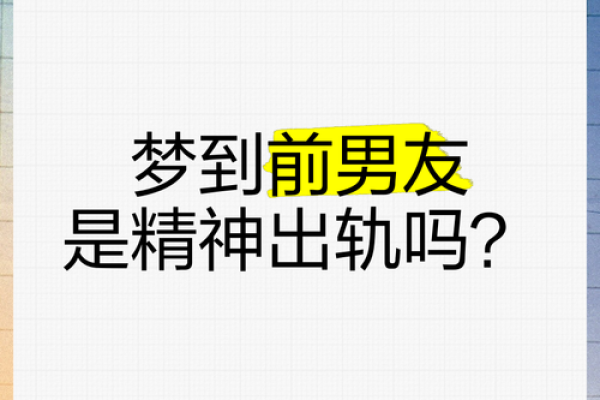 梦见自己男朋友出轨怎么回事