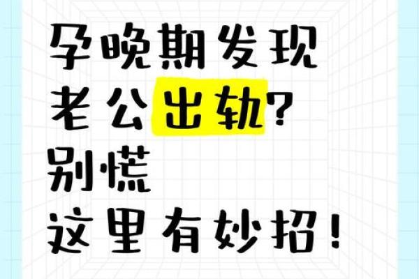 怀孕的人梦到老公出轨