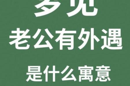 梦到自己的老公出轨意味着什么