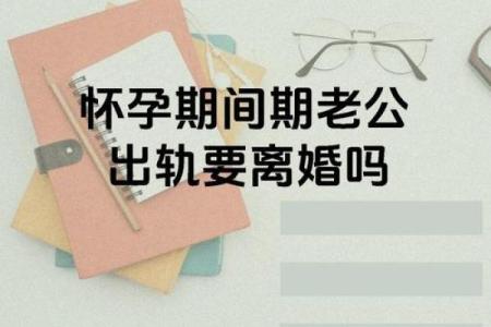 怀孕的人梦到老公出轨