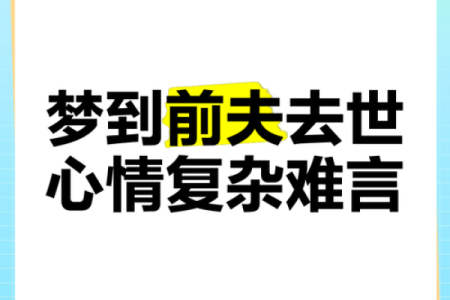 梦见前夫结婚了