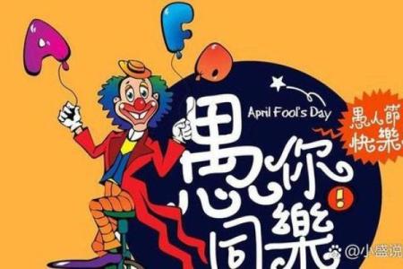 愚人节是什么意思有什么意义 愚人节是干嘛的节日