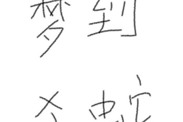梦见杀蛇好不好