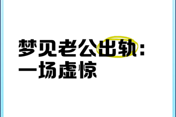 为什么频繁梦见老公出轨