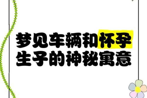 梦见结婚怀孕