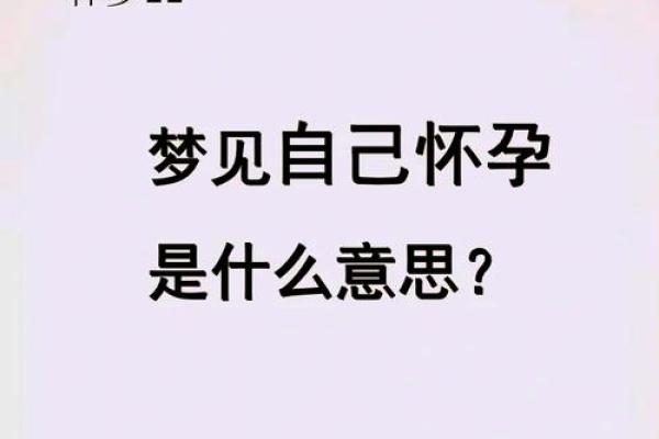 梦见结婚怀孕