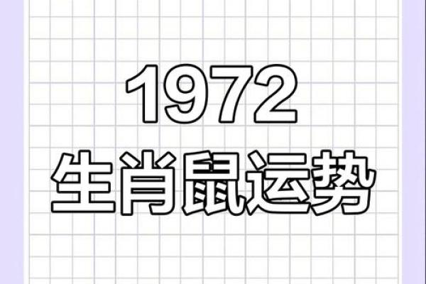 1972年女鼠一生运势(1972年女鼠一生运势如何)
