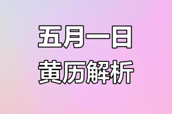 2025年5月黄道吉日过生日(2025年5月20日黄历)