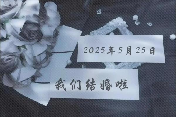2025年5月31适合结婚吗