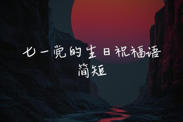 七一建党节祝福语短信