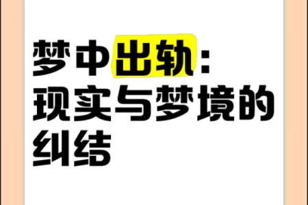 做梦梦到自己出轨了