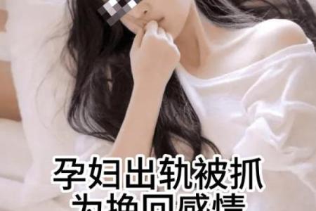 孕妇梦见丈夫出轨