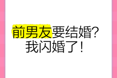 梦到前男友结婚了