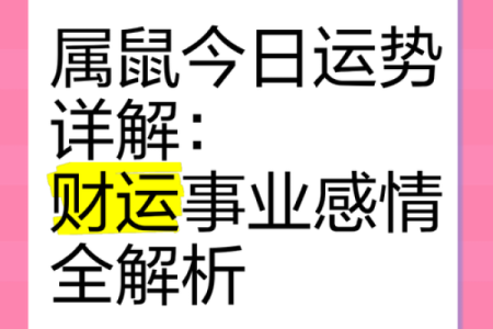 属鼠今天的财运如何(属鼠的财运好不好)