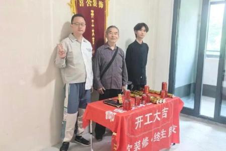202年5月装修房子动工的日子