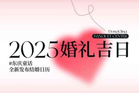 2025年婚嫁吉日(2025年婚嫁吉日5月)