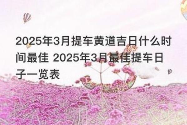 2025年3月份的黄道吉日有哪几天(2025年3月20日是星期几)