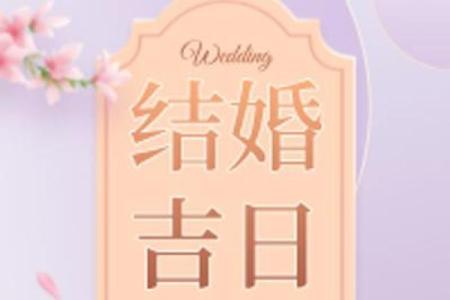 4月份适合结婚的黄道吉日(5月结婚黄道吉日查询)