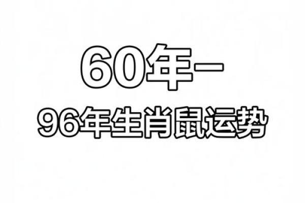 属鼠人2026年的命运(属鼠人2026年的命运如何)
