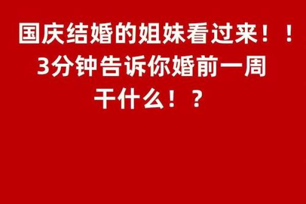国庆节结婚日子好不好(国庆节那天结婚日子好好)