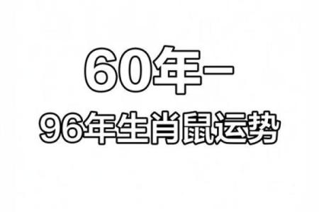 属鼠人2026年的命运(属鼠人2026年的命运如何)