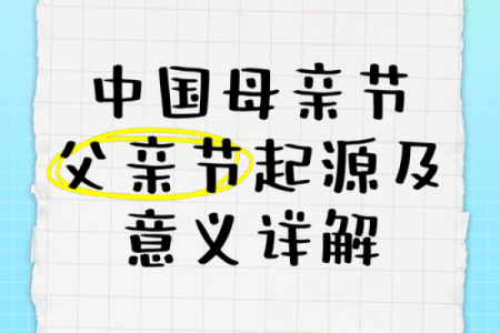 父亲节和母亲节是几月几日 父亲节和母亲节是什么节日
