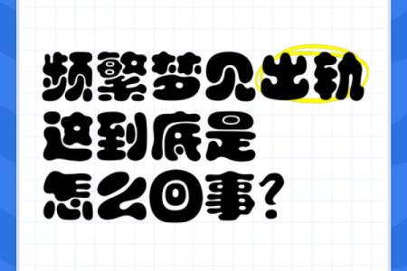 梦见老公出轨闺蜜