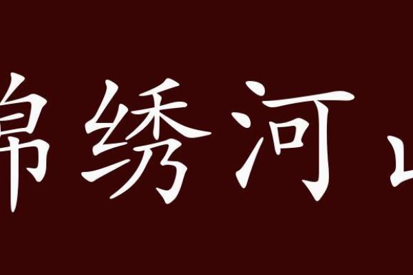 锦绣河山打一个生肖