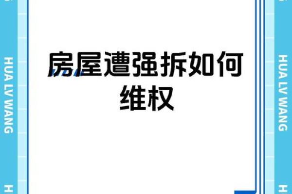 梦见房子被强拆与人争吵