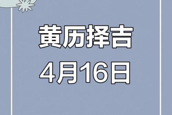 2025年4月最好的黄道吉日(2025年4月4日)