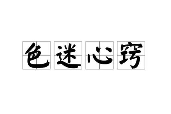 色迷心窍打一准确生肖 色迷心窍指哪一生肖