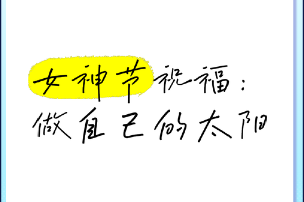 女神节祝福语(10篇) 2024对女神最简短的赞美