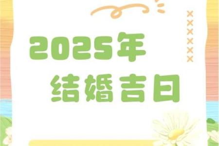 结婚吉日5月2025年