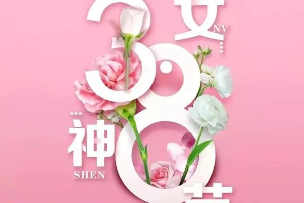 3月7日是什么节日 3月7号是不是女神节