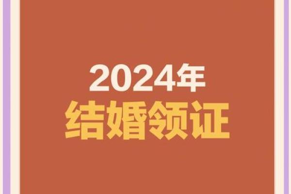 领证吉日2024年免费查询(领证吉日免费测算)