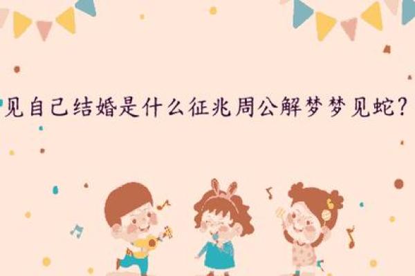 单身梦见自己结婚
